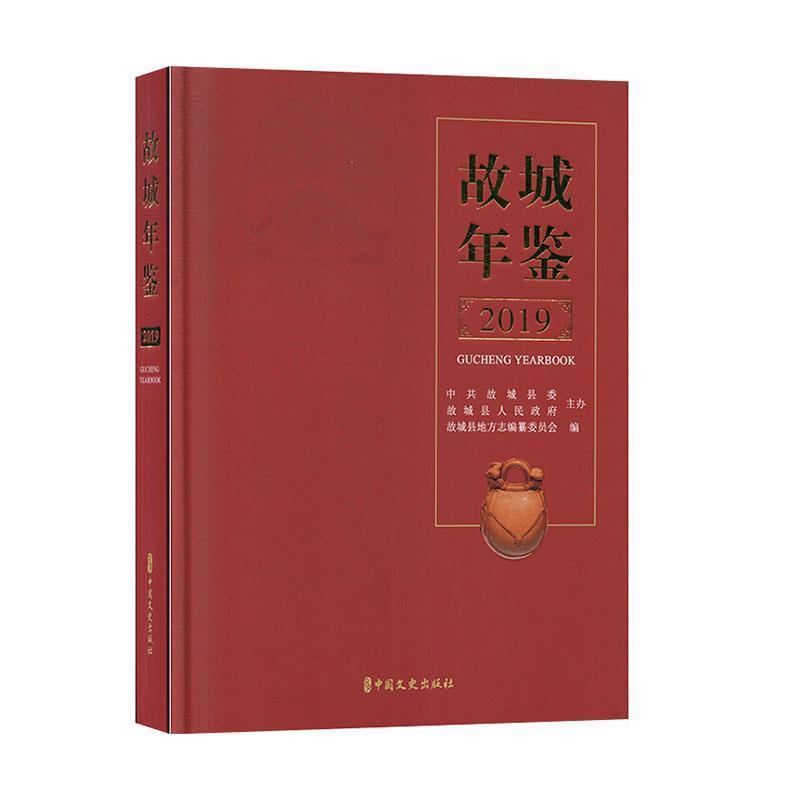 【r】 故城年鉴:2019:2019 9787520512190 8