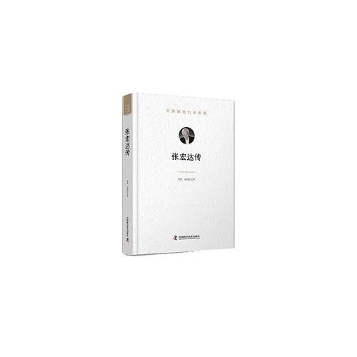 【文】 （精装）中国因他们而改变：张宏达传 9787523613719 中国科学技术出版社