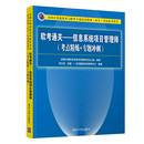 软考通关 专题冲刺计算机等级考试认教辅计算机软件专业技术资格和水平书籍 信息系统项目管理师考点精炼 书