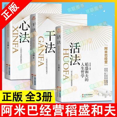 干法活法心法 稻盛和夫全套书籍3册三部曲正版 阿米巴经营企业 人生哲理提高情商成功励志商业模式企业经管企业管理书籍