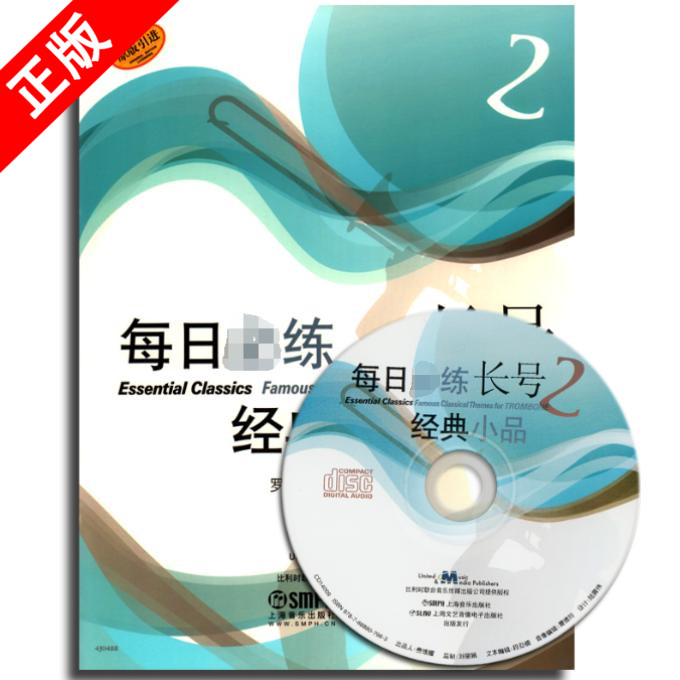 【书】每日练习经典小品长号2附CD*张内容不仅包括音阶、和弦等基本练习，还包括现代流行的摇摆乐节奏练习上海音乐出版社书籍