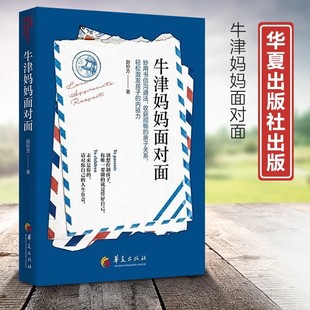 轻松激发孩子 家庭教育亲子关系育儿 牛津妈妈面对面·妙用书信沟通法 内驱力培养优秀独立孩子真实案例经验分享 书
