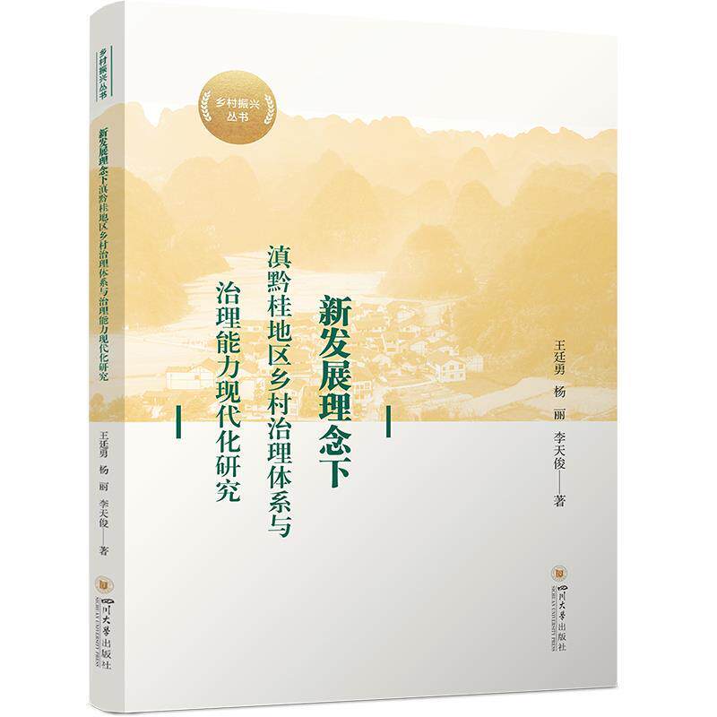 【文】 新发展理念下滇黔桂地区乡村治理体系与治理能力现代化研究 9787569075632 四川大学出版社