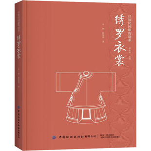 中国古代 书 服装 冠服制度 饰技艺 汉族民间服饰谱系 织造印染制作装 绣罗衣裳 设计 汉民族服饰艺术 衣服剪裁 形制