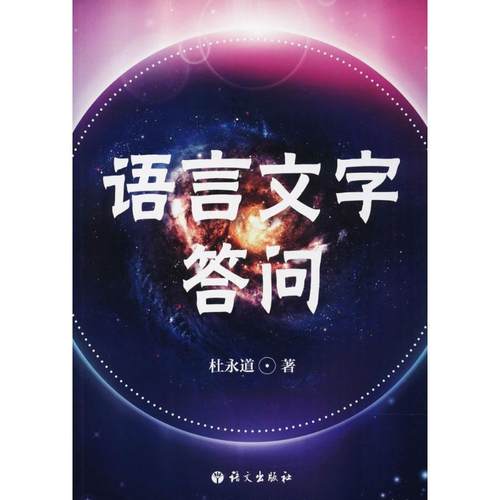 【文】 语言文字答问 9787518703326 语文出版社