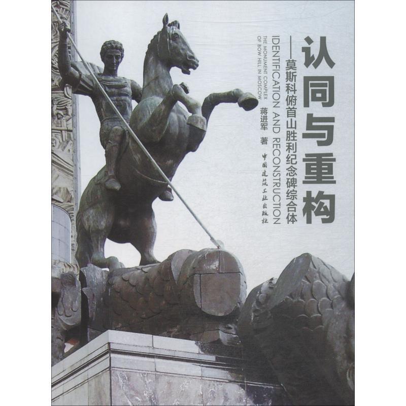 【r】 认同与重构：莫斯科俯首山胜利纪念碑综合体 9787112229567 8