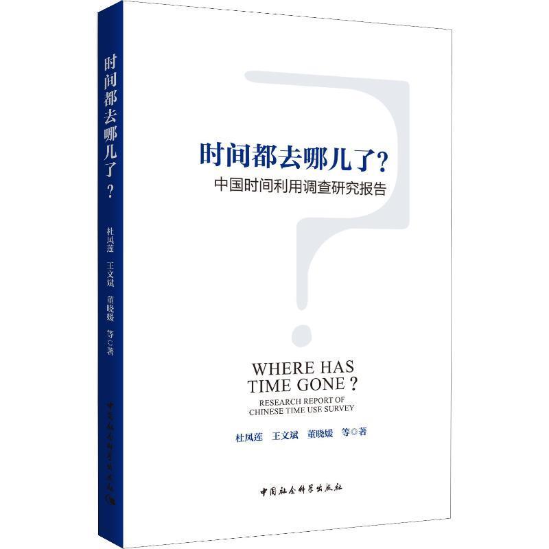 【r】 时间都去哪儿了？:中国时间利用调查研究报告:research report of Chinese time use survey 9787520329057 8