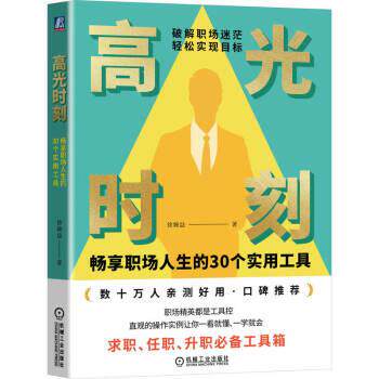 【文】 高光时刻：畅享职场人生的30个实用工具 9787111720829 机械工业出版社