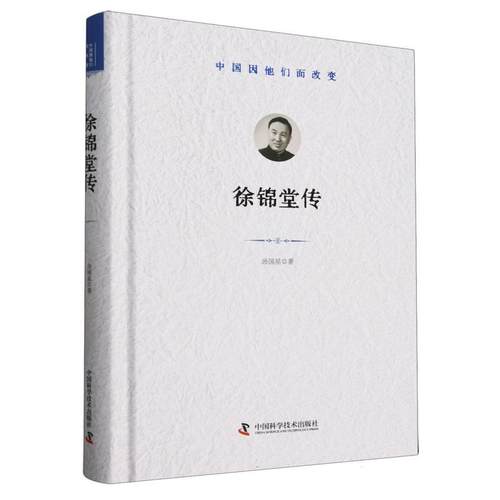 【文】 （精装）中国因他们而改变：徐锦堂传 9787523613764 中国科学技术出版社