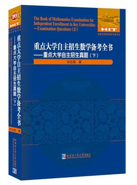 【r】 重点大学自主招生数学备考全书:下:Ⅱ:重点大学自主招生真题:Examination questions 9787560380308 哈尔滨工业大学出版社4
