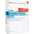 全国二级建造师执业资格考试用书 2F300000 2021年版 9787112256013 水利水电工程管理与实务