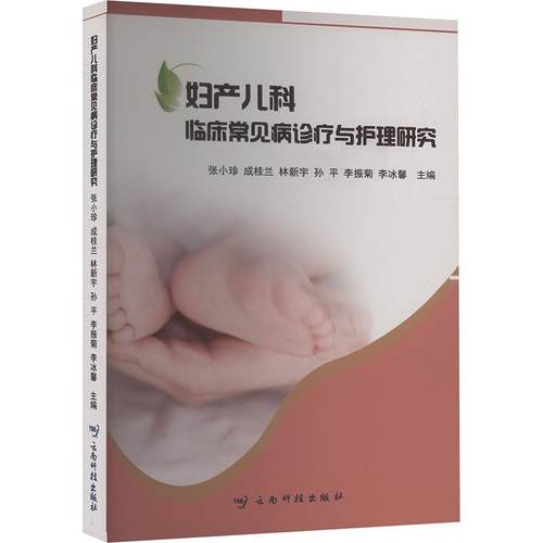【文】 妇产儿科临床常见病诊疗与护理研究 9787558759567 云南科学技术出版社