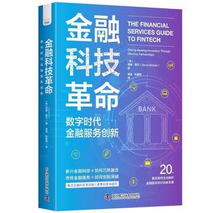 partnerships 数字时代金融服务创新 innovation through banking 金融科技革命 driving 9787523606483 effective