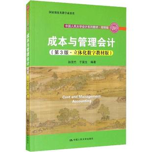 【书】成本与管理会计 第三版 第3版 立体化数字教材版 孙茂竹 中国人民大学十三五规划教材 中国人民大学出版社