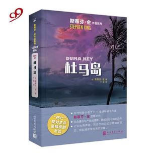 人民文学出版 9787020145935 斯蒂芬·金作品系列：杜马岛 社 文