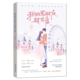 文 广东旅游出版 我 9787557022112 社 男朋友超可爱