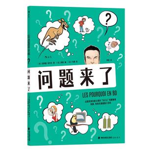 海峡书局出版 9787556711239 法国现代漫画：问题来了 社5 嘉