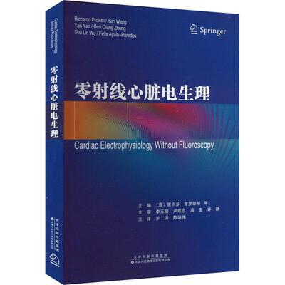 【文】 零射线心脏电生理 9787543346000 天津科技翻译出版公司