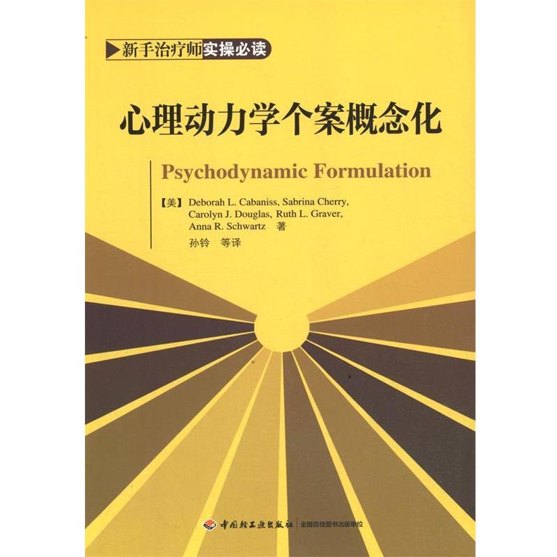 【嘉】 万千心理：心理动力学个案概念化 9787518400331 中国轻工业出版社5