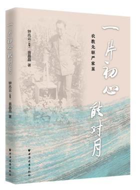 【文】 一片初心能对月：农教先驱严家显 9787547615881 上海远东出版社