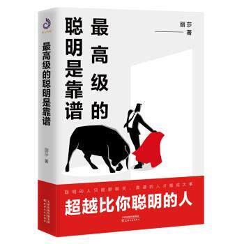 【文】 的聪明是靠谱 9787201155968 天津人民出版社5