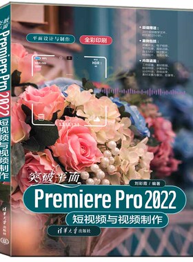 突破平面PremierePro2022短视频与视频制作