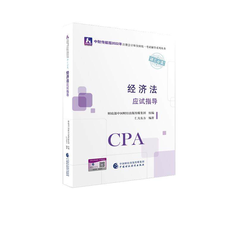 【书】经济法应试指导9787522319735 仁大东方中国财政经济出版社书籍