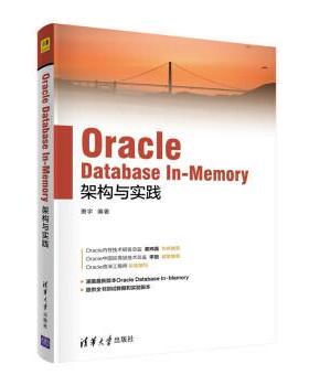 【文】 Oracle Database In-Memory 架构与实践 9787302600886 清华大学出版社