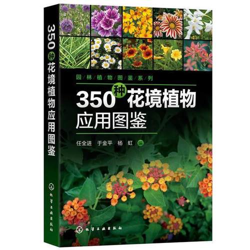 【文】 350种花境植物应用图鉴 9787122360335 化学工业出版社