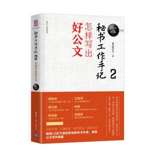 【文】 新时代·职场新技能：秘书工作手记2：怎样写出好公文 9787302519577 清华大学出版社