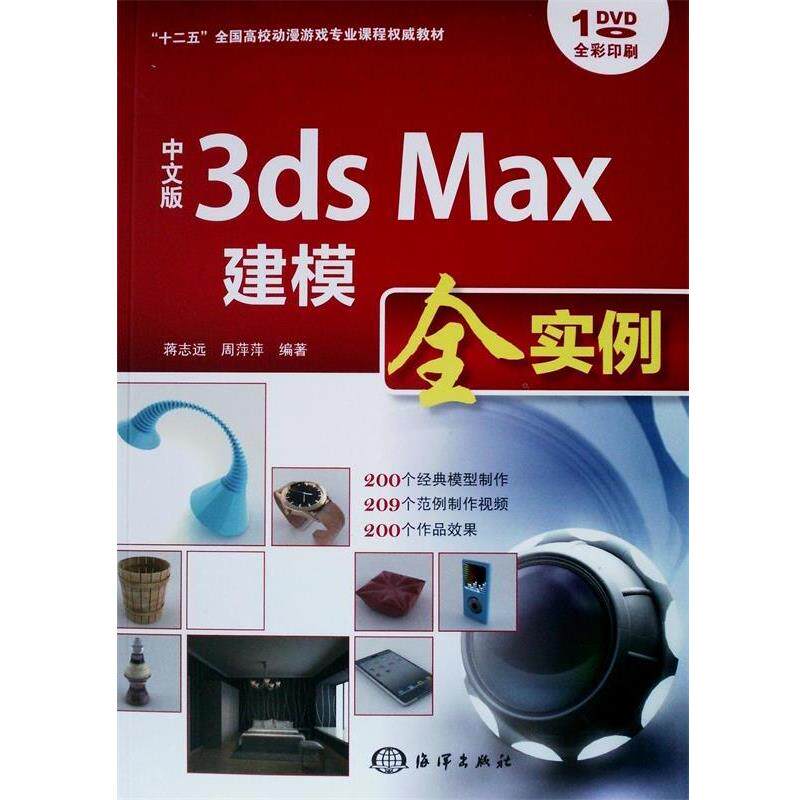 【文】 中文版3ds Max建模全实例(含1DVD) 9787502788858 海洋出版社