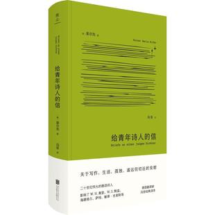 给青年诗人 精装 信 9787559671837 有限公司 北京联合出版 文