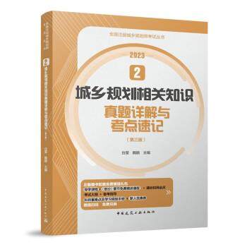 【r】 城乡规划相关知识真题详解与考点速记 9787112285860 中国建筑工业出版社