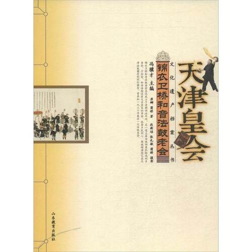 【文】 天津皇会：锦衣卫桥和音法鼓老会 9787532881567 山东教育出版社5