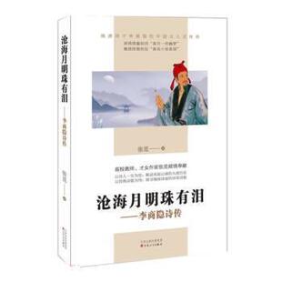 百花文艺出版 9787530685761 沧海月明珠有泪：李商隐诗传 社5 文