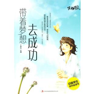 吉林出版 9787546357737 带着梦想去成功 集团有限责任公司4