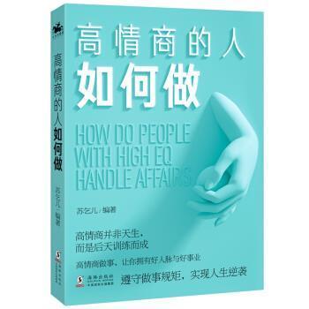 【文】 高情商人如何做 9787511049834 海豚出版社