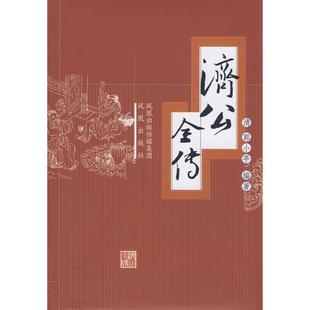 凤凰出版 9787807291800 济公全传 社 蜀