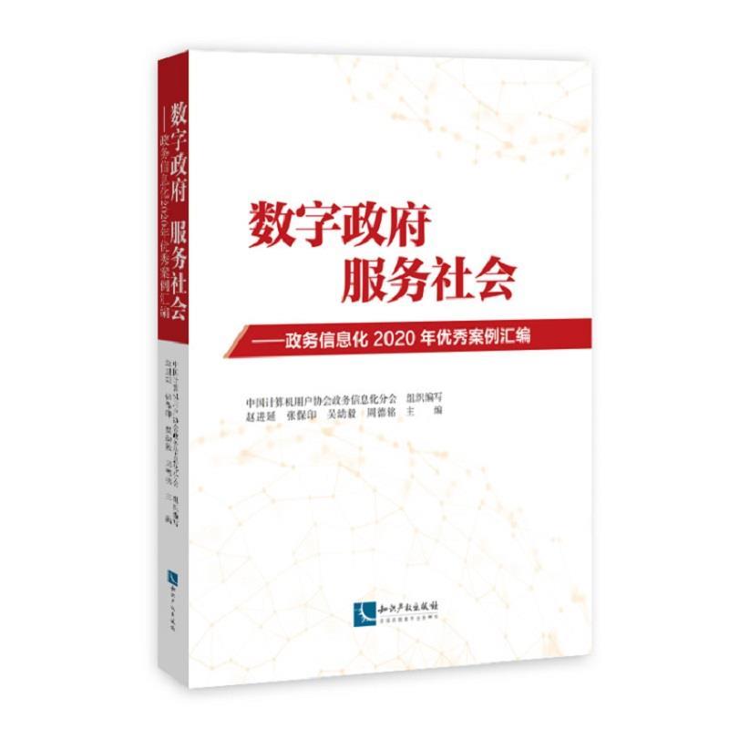 【r】 数字政府，服务社会——政务信息化2020年案例汇编 9787513073349 知识产权出版社5