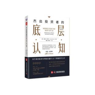 中国科学技术出版 杰出投资者 9787523605295 社4 底层认知