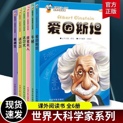 【书】影响孩子一生的世界大科学家全6册 爱因斯坦+居里夫人+牛顿+达尔文+诺贝尔+爱迪生 儿童课外阅读书籍科普百科小学生版课外书