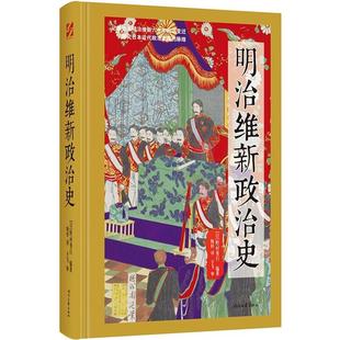 9787538757729 明治维新政治史