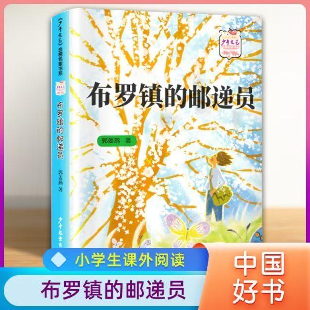 【书】布罗镇的邮递员 罗湖区三年级寒假推荐书目 儿童文学读物青少年8-10-12岁三四五六年级小学生课外阅读书籍正版