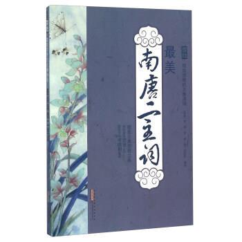 【r】 南唐二主词 9787546149417 黄山书社5