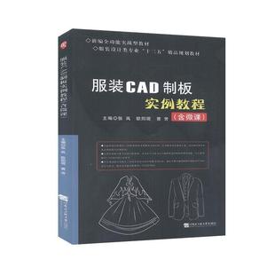【科】 服装CAD制版实例教程(含微课) 9787566126641 哈尔滨工程大学出版社