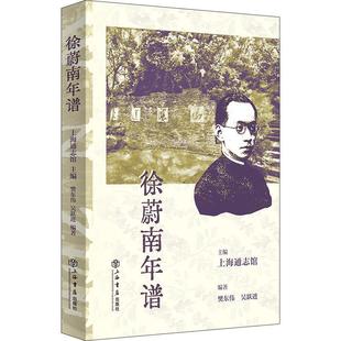 上海书店出版 9787545823929 徐蔚南年谱 社 文