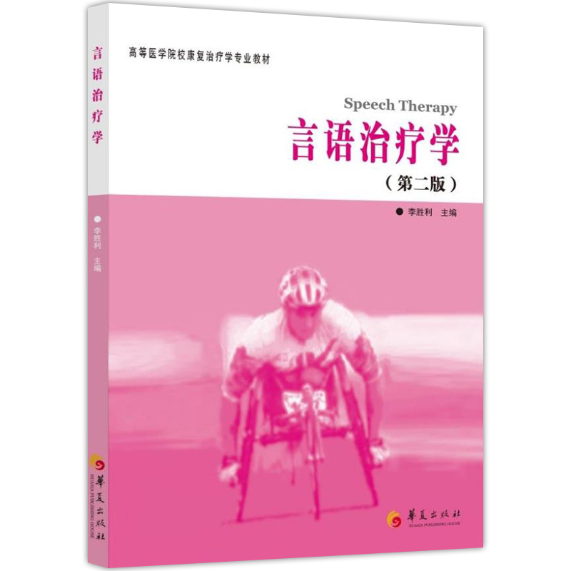 【书】正版高等医学院校康复治疗学专业教材 言语治疗学 **版 李胜利 主编 高等医学院校康复治疗学专业 医学类书籍书籍