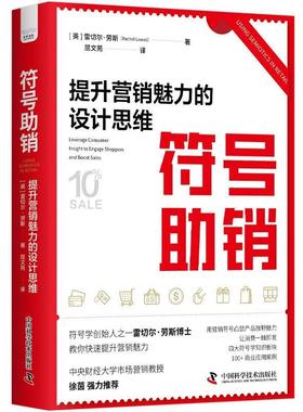 【r】 符号助销:提升营销魅力的设计思维:leverage consumer insight to engage shoppers and boost sales 9787504699589 中国科