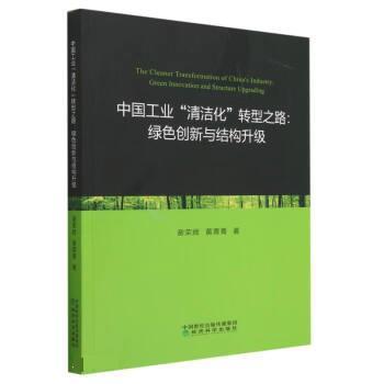 【r】 中国工业“清洁化”转型之路:绿色创新与结构升级:green innovation and structure upgrading 9787521842333 经济科学出版
