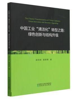 【r】 中国工业“清洁化”转型之路:绿色创新与结构升级:green innovation and structure upgrading 9787521842333 经济科学出版